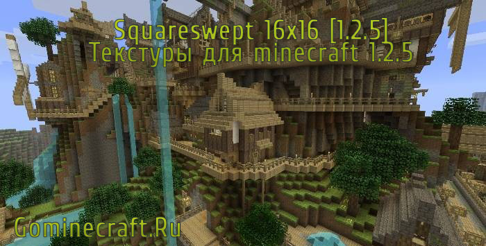 Squareswept 16x16 для minecraft 1.2.5