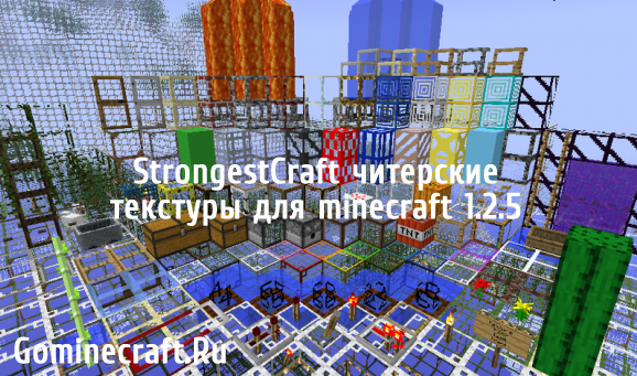StrongestCraft читерские текстуры для minecraft 1.2.5