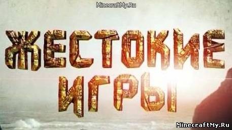 Жестокие игры в Minecraft - карта на прохождение