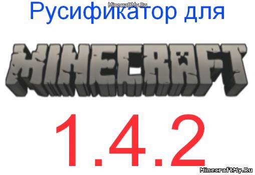 Русификатор для Minecraft 1.4.2