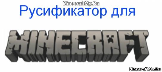 Русификатор Minecraft 1.4.4