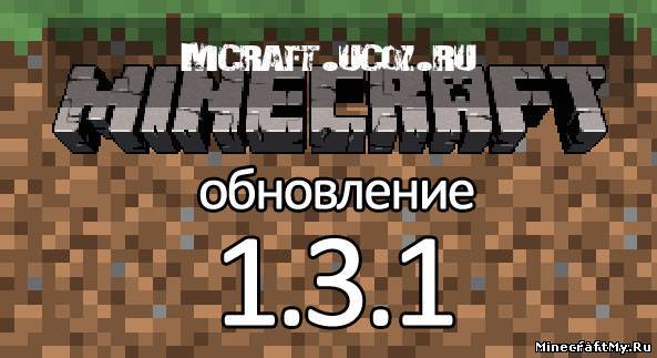 Скачать Minecraft 1.3.1 и сервер