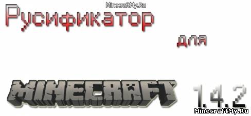 Русификатор для Minecraft 1.4.2