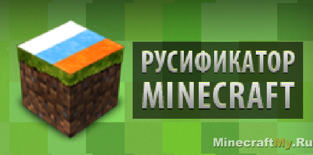 Русификатор для Minecraft 1.7.9