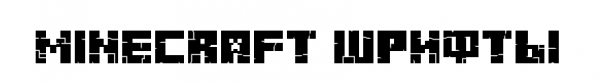 Шрифт из игры minecraft