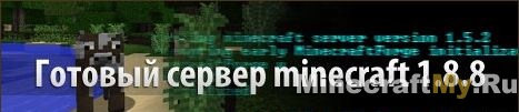 Готовый сервер 1.8.8 скачать