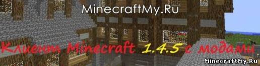 Клиент minecraft 1.4.5 (Новая сборка)
