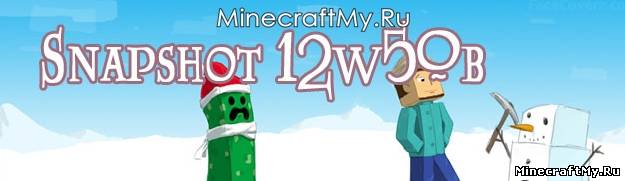 Minecraft Снапшот 12w50b Скачать