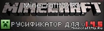 [1.4.5] Русификатор для MineCraft 1.4.5