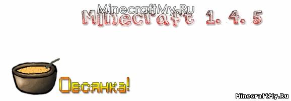 Мод овсянка для minecraft 1.4.5