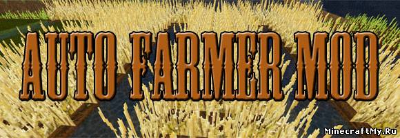 Авто фермер - мод для Minecraft 1.4.5