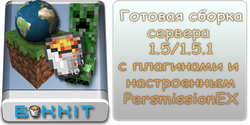 Готовый сервер Minecraft 1.5/1.5.1 c плагинами скачать