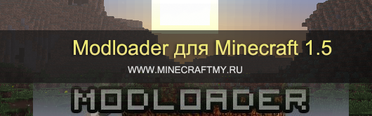 Modloader для Minecraft 1.5 скачать
