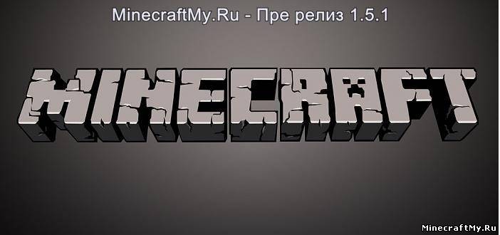 Minecraft 1.5.1 пре релиз скачать