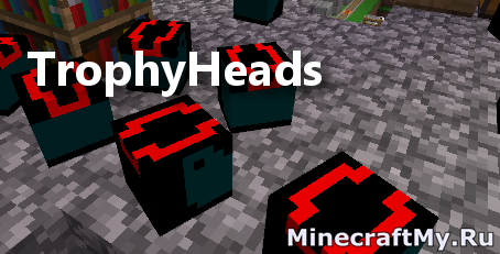 Плагин TrophyHeads для Minecraft 1.5.1