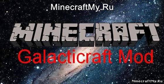 Мод Galacticraft Mod [1.4.7] - Галактика