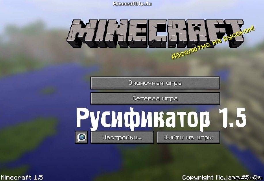 Русификатор для Minecraft 1.5.1 и 1.5.2