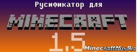 Русификатор для 1.5.1 и 1.5.2 скачать