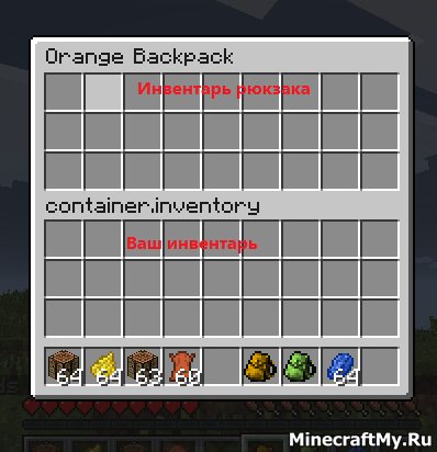 Мод на рюкзаки для Майнкрафт 1.5.1