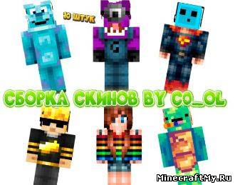 Сборка скинов для Minecraft