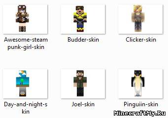 Скины Minecraft (1.6.1, 1.5.2) скачать