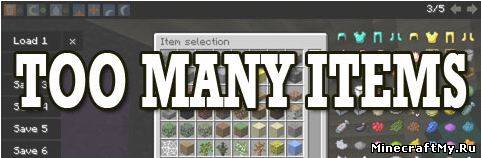 Мод TooManyItems (TMI) для Minecraft 1.6.1