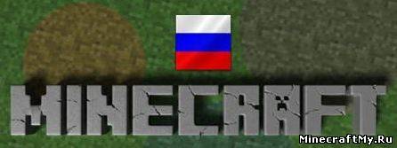 Русификатор для Minecraft 1.6.2 скачать