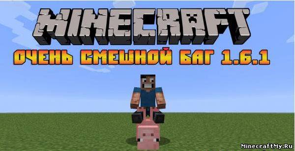 Прикольный баг в Minecraft 1.6.1 (Видео)