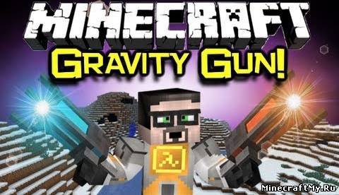 Мод Gravity Gun для Minecraft 1.6.2