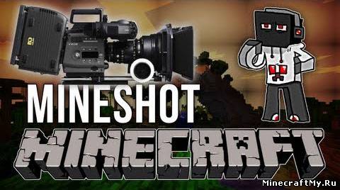 Мод Mineshot для Minecraft 1.6.2