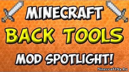Мод Back Tools для Minecraft [1.6.4]