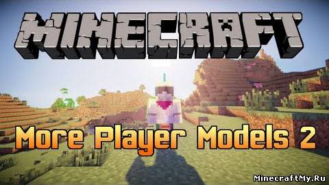 Мод More Player Models 2 для Minecraft [1.6.4]