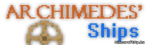 Мод Archimedes Ships для Minecraft [1.6.4]